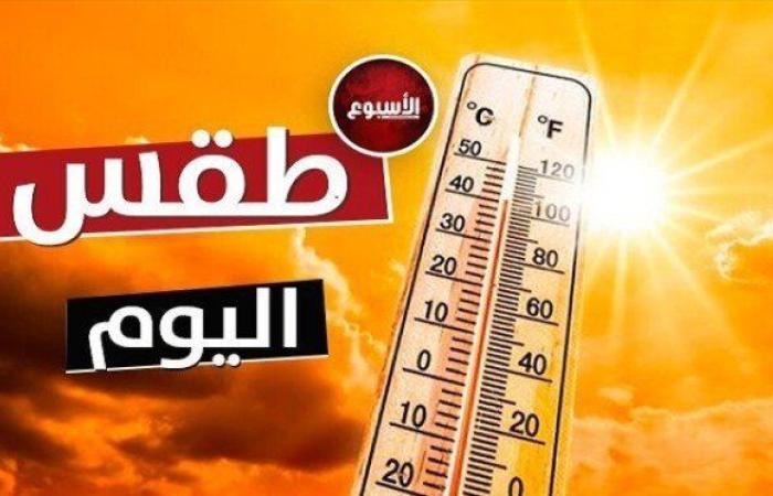 حار نهارا.. حالة الطقس المتوقعة اليوم الأحد 28 أبريل 2024