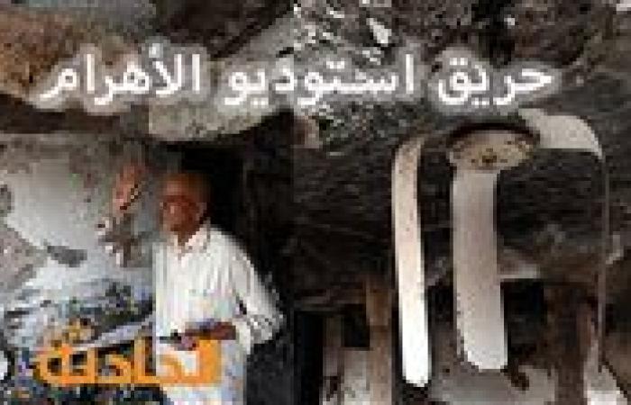 حريق استوديو الأهرام.. قرار عاجل من النيابة بشأن 4 متهمين في مأساة لوكيشن المعلم