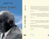 " محمد الحيحي.. ذاكرة حياة  " مؤلف جديد حول امتدادات مربي الأجيال